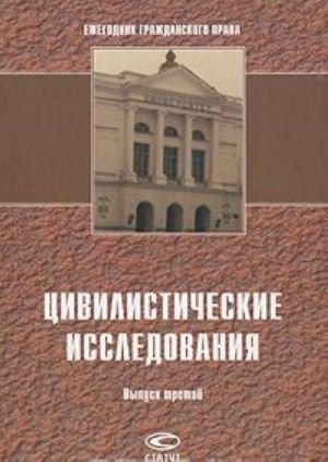 Цивилистические исследования. Ежегодник гражданского права. Выпуск 3