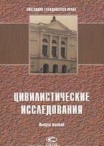 Tsivilisticheskie issledovanija. Ezhegodnik grazhdanskogo prava. Vypusk 3