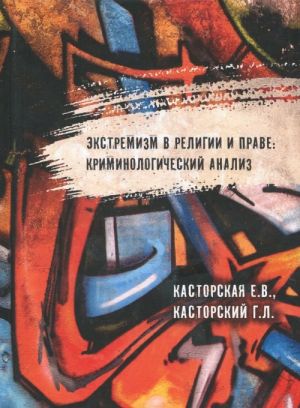 Ekstremizm v religii i prave. Kriminologicheskij analiz