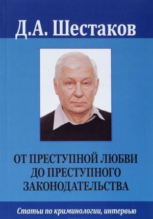 Ot prestupnoj ljubvi do prestupnogo zakonodatelstva. Stati po kriminologii, intervju