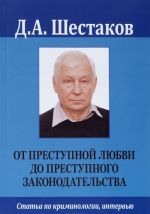 От преступной любви до преступного законодательства. Статьи по криминологии, интервью