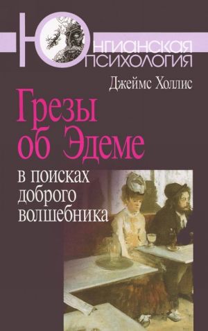 Грезы об Эдеме. В поисках доброго волшебника