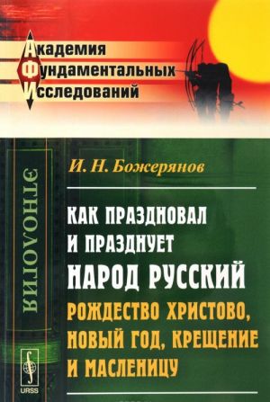 Kak prazdnoval i prazdnuet narod russkij Rozhdestvo Khristovo, Novyj god, Kreschenie i Maslenitsu