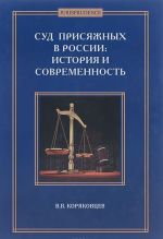 Суд присяжных в России. История и современность