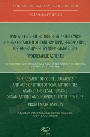 Prinuditelnoe ispolnenie aktov sudov i inykh organov v otnoshenii juridicheskikh lits (organizatsij i predprinimatelej). Problemnye aspekty