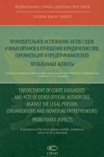 Prinuditelnoe ispolnenie aktov sudov i inykh organov v otnoshenii juridicheskikh lits (organizatsij i predprinimatelej). Problemnye aspekty