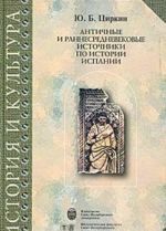 Antichnye i rannesrednevekovye istochniki po istorii Ispanii