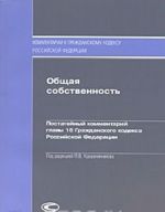 Obschaja sobstvennost. Postatejnyj kommentarij glavy 16 Grazhdanskogo kodeksa Rossijskoj Federatsii