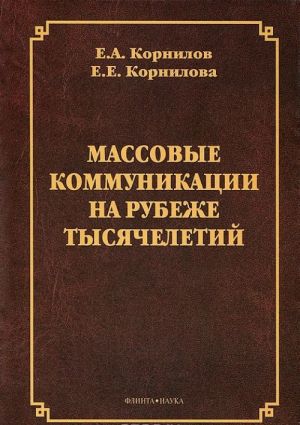 Massovye kommunikatsii na rubezhe tysjacheletij