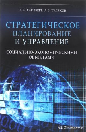 Strategicheskoe planirovanie i upravlenie sotsialno-ekonomicheskimi obektami