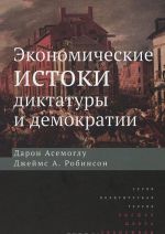 Ekonomicheskie istoki diktatury i demokratii