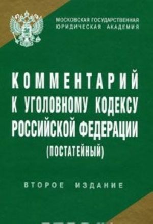 Комментарий к Уголовному кодексу Российской Федерации (постатейный)