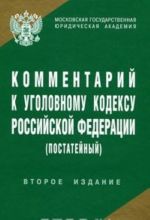 Kommentarij k Ugolovnomu kodeksu Rossijskoj Federatsii (postatejnyj)