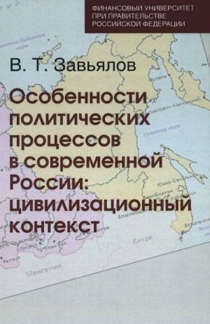 Особенности политических процессов в современной России. Цивилизационный контекст