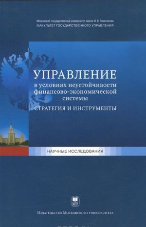 Upravlenie v uslovijakh neustojchivosti finansovo-ekonomicheskoj sistemy. Strategija i instrumenty