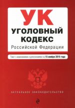 Уголовный кодекс Российской Федерации