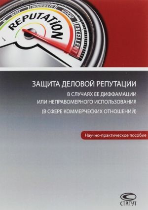 Защита деловой репутации в случаях ее диффамации или неправомерного использования. В сфере коммерческих отношений