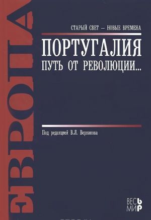 Португалия. Путь от революции...