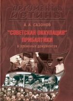 "Советская оккупация" Прибалтики в архивных документах