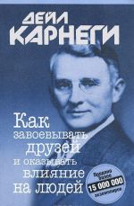 Как завоевывать друзей и оказывать влияние на людей