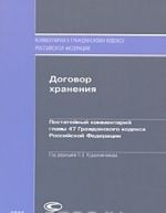 Dogovor khranenija. Postatejnyj kommentarij glavy 47 Grazhdanskogo kodeksa Rossijskoj Federatsii