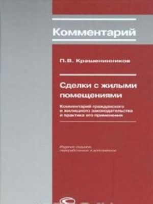 Sdelki s zhilymi pomeschenijami. Kommentarij grazhdanskogo i zhilischnogo zakonodatelstva i praktika ego primenenija