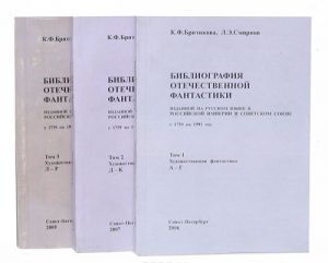 Bibliografija otechestvennoj fantastiki, izdannoj na russkom jazyke v Rossijskoj imperii i Sovetskom Sojuze s 1759 po 1991 god (komplekt iz 3 knig)