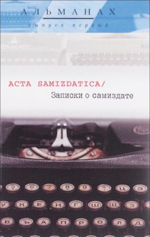 Acta samizdatica / Записки о самиздате. Альманах, выпуск 1(2)