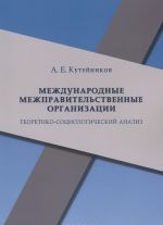 Международные межправительственные организации. Теоретико-социологический анализ