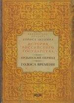 Ордынский период. Голоса времени