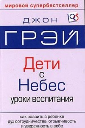 Deti - s Nebes. Iskusstvo pozitivnogo vospitanija. Kak razvit v rebenke dukh sotrudnichestva, otzyvchivost i uverennost v sebe