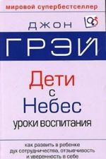 Deti - s Nebes. Iskusstvo pozitivnogo vospitanija. Kak razvit v rebenke dukh sotrudnichestva, otzyvchivost i uverennost v sebe