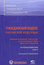 Grazhdanskij Kodeks Rossijskoj Federatsii. Firmennoe naimenovanie. Tovarnyj znak. Mesto proiskhozhdenija tovara. Kommercheskoe oboznachenie. Postatejnyj kommentarij k glave 76