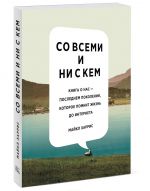 Со всеми и ни с кем. Книга о нас - последнем поколении, которое помнит жизнь до интернета