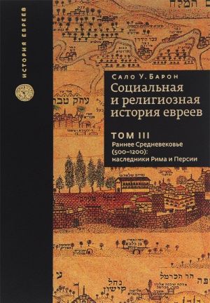 Sotsialnaja i religioznaja istorija evreev. V 18 tomakh. Tom 3. Rannee Srednevekove (500-1200). Nasledniki Rima i Persii