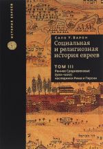 Sotsialnaja i religioznaja istorija evreev. V 18 tomakh. Tom 3. Rannee Srednevekove (500-1200). Nasledniki Rima i Persii