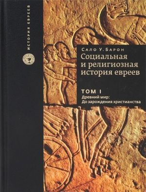 Sotsialnaja i religioznaja istorija evreev. V 18 tomakh. Tom 1. Drevnij mir. Do zarozhdenija khristianstva