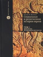 Sotsialnaja i religioznaja istorija evreev. V 18 tomakh. Tom 1. Drevnij mir. Do zarozhdenija khristianstva