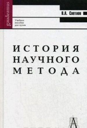 История научного метода