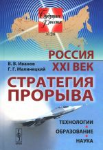 Россия. XXI век. Стратегия прорыва. Технологии. Образование. Наука