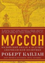 Муссон. Индийский океан и будущее американской политики