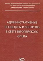 Administrativnye protsedury i kontrol v svete evropejskogo opyta
