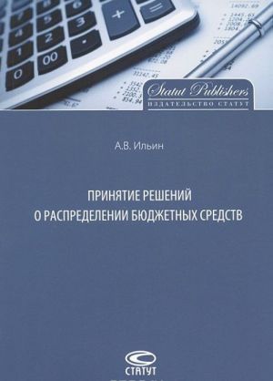 Принятие решений о распределении бюджетных средств