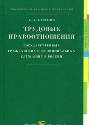 Trudovye pravootnoshenija gosudarstvennykh grazhdanskikh i munitsipalnykh sluzhaschikh v Rossii