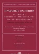 Pravovye pozitsii Prezidiuma Vysshego Arbitrazhnogo Suda Rossijskoj Federatsii. Izbrannye postanovlenija za 2005 god s kommentarijami