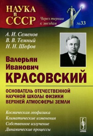 Valerjan Ivanovich Krasovskij - osnovatel otechestvennoj nauchnoj shkoly fiziki verkhnej atmosfery Zemli. Kosmicheskaja geofizika. Klimaticheskie izmenenija. Sobstvennoe izluchenie. Dinamicheskie protsessy