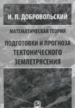 Matematicheskaja teorija podgotovki i prognoza tektonicheskogo zemletrjasenija