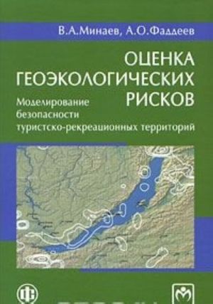 Otsenka geoekologicheskikh riskov. Modelirovanie bezopasnosti turistsko-rekriatsionnykh territorij