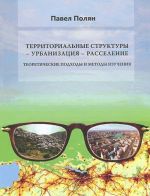 Territorialnye struktury - urbanizatsija - rasselenie. Teoreticheskie podokhdy i metody izuchenija