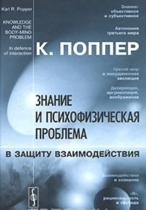 Znanie i psikhofizicheskaja problema. V zaschitu vzaimodejstvija